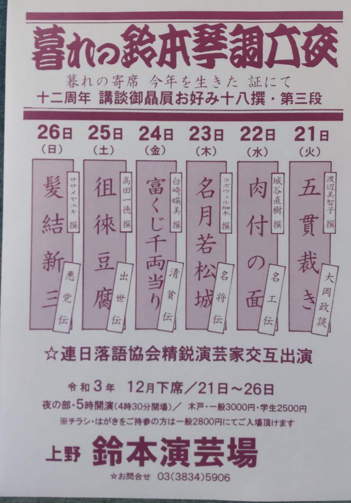 暮れの鈴本琴調六夜