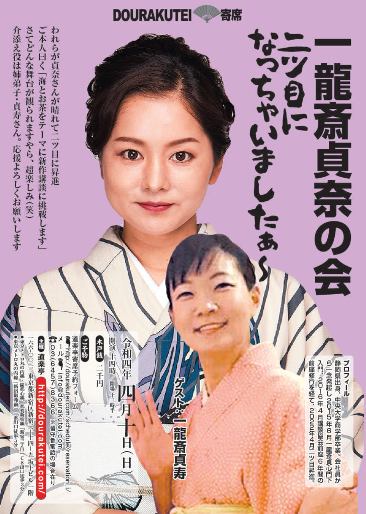 一龍斎貞奈の会　二ツ目になっちゃいましたぁ〜