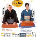 しのばず寄席特別興行　圓満・貞寿二人会