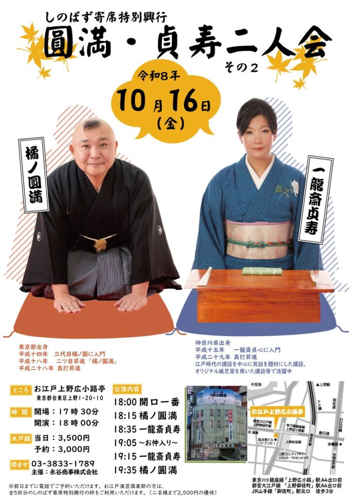 しのばず寄席特別興行　圓満・貞寿二人会