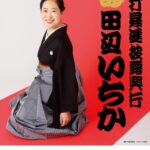 広小路亭講談会～田辺いちか真打昇進披露興行