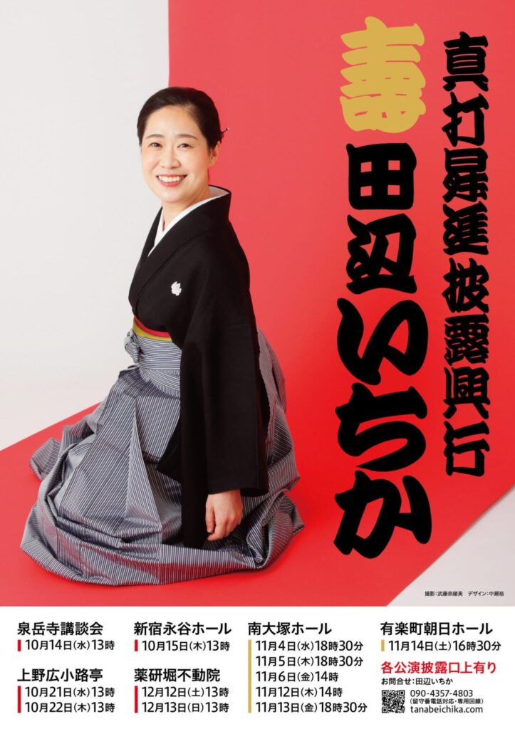 広小路亭講談会～田辺いちか真打昇進披露興行