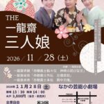 THE一龍齋三人娘