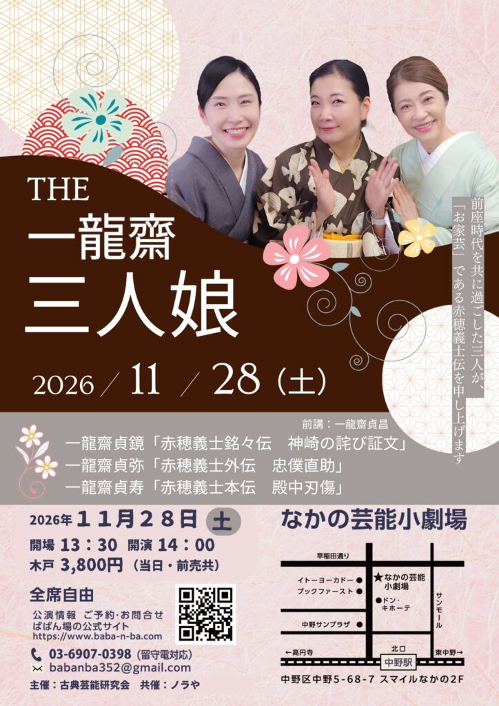 THE一龍齋三人娘