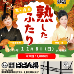 熟した二人～茜・貞寿二人会～