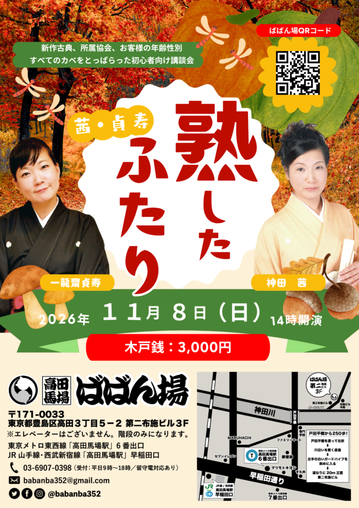 熟した二人～茜・貞寿二人会～